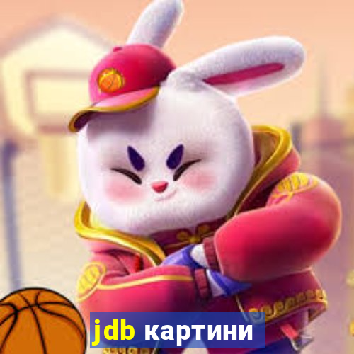 jdb картини