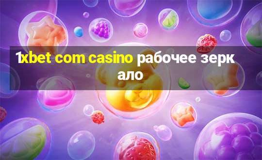 1xbet com casino рабочее зеркало