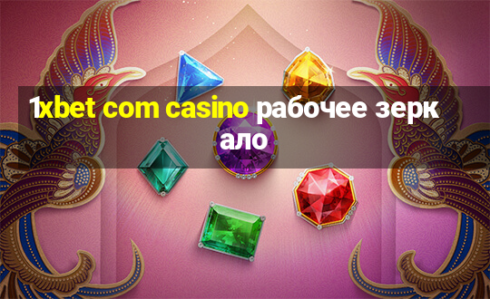 1xbet com casino рабочее зеркало