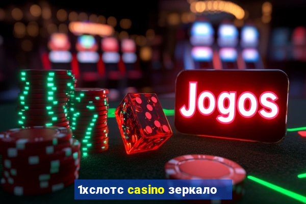 1хслотс casino зеркало