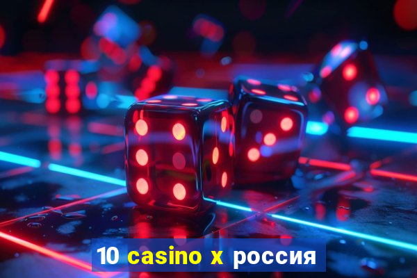 10 casino x россия