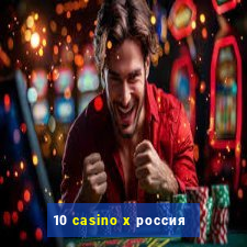 10 casino x россия