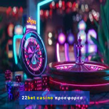 22bet casino προσφορεσ