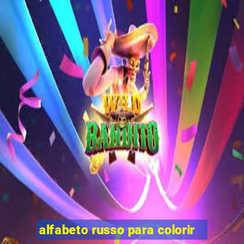 alfabeto russo para colorir