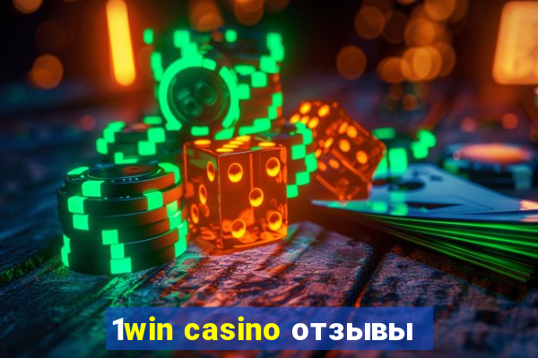 1win casino отзывы