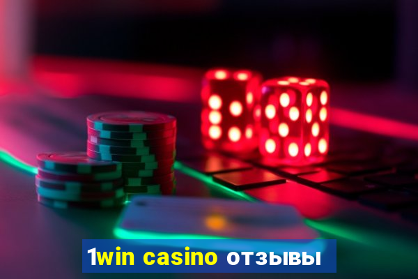 1win casino отзывы