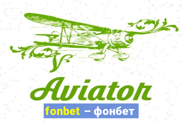 fonbet – фонбет