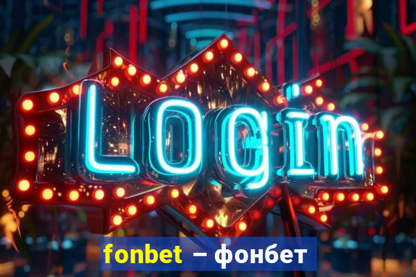 fonbet – фонбет