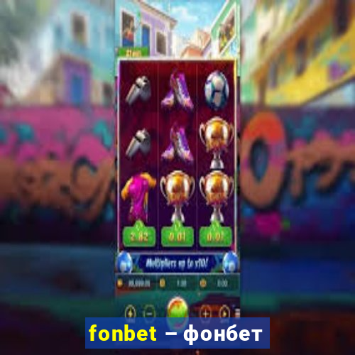 fonbet – фонбет