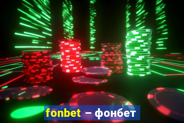 fonbet – фонбет