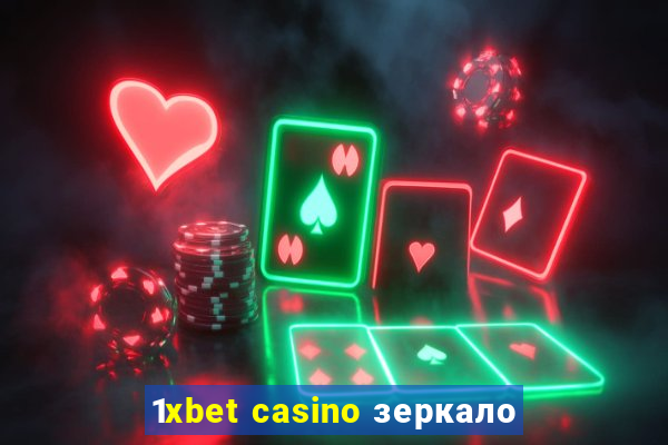 1xbet casino зеркало