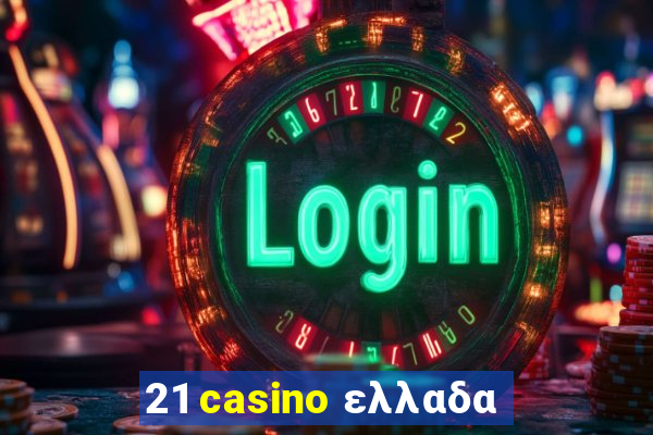 21 casino ελλαδα