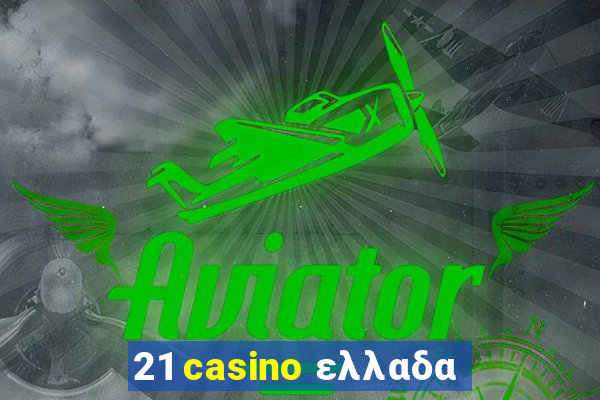 21 casino ελλαδα