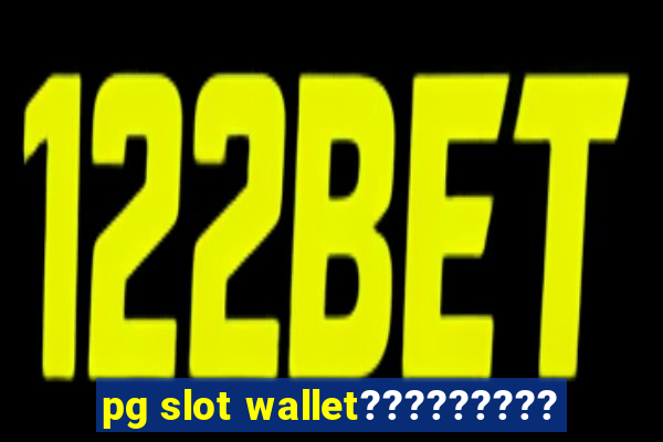 pg slot wallet?????????