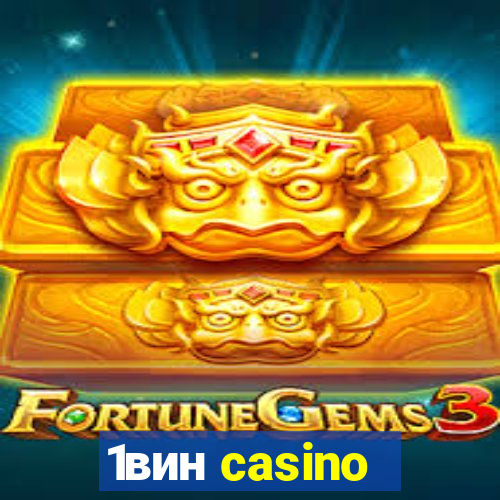 1вин casino