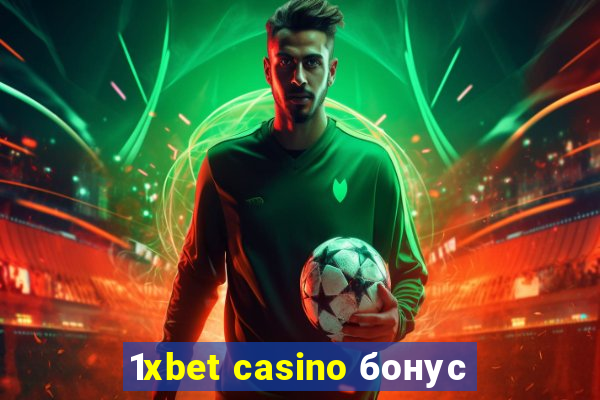 1xbet casino бонус