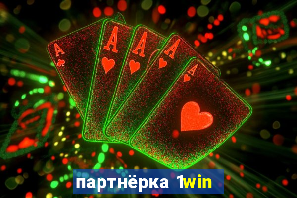 партнёрка 1win