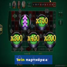 1win партнёрка