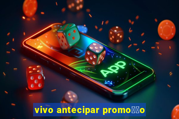 vivo antecipar promo莽茫o