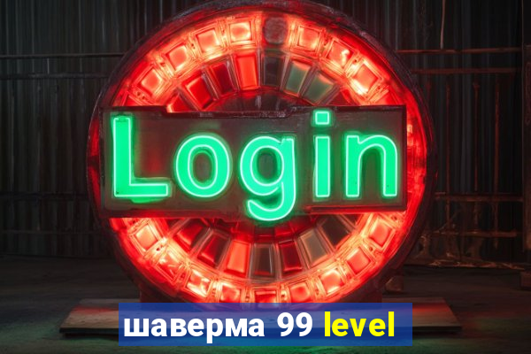 шаверма 99 level