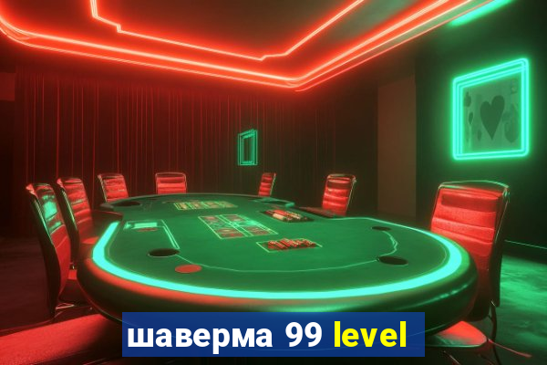 шаверма 99 level