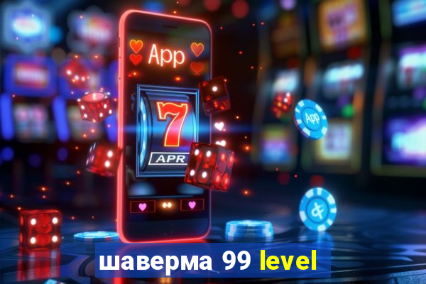 шаверма 99 level