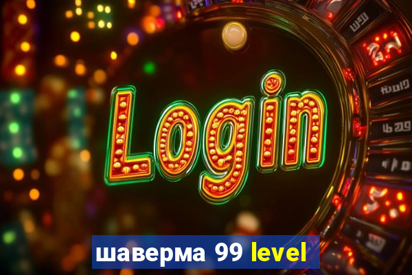 шаверма 99 level