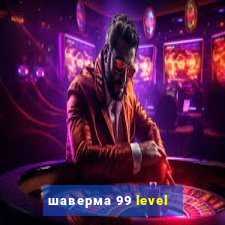 шаверма 99 level