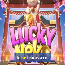 1х bet скачать