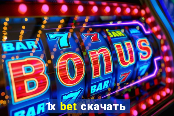 1х bet скачать