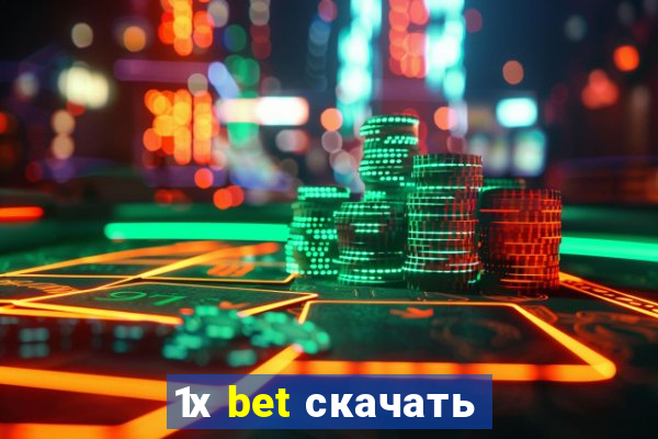 1х bet скачать