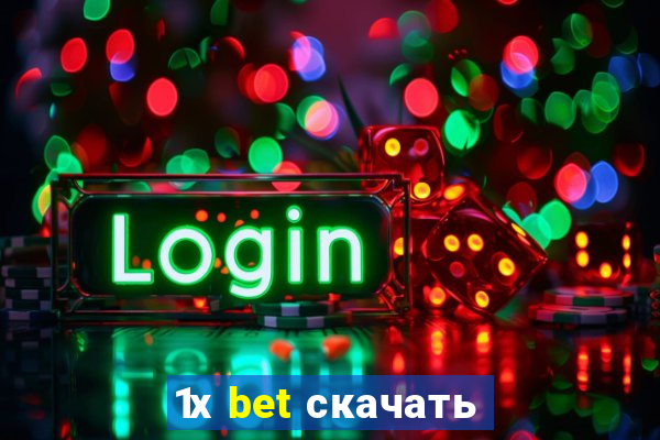 1х bet скачать