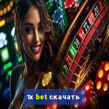 1х bet скачать