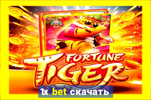 1х bet скачать