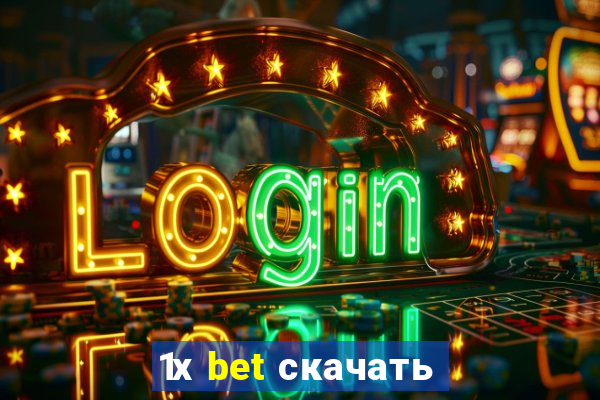 1х bet скачать