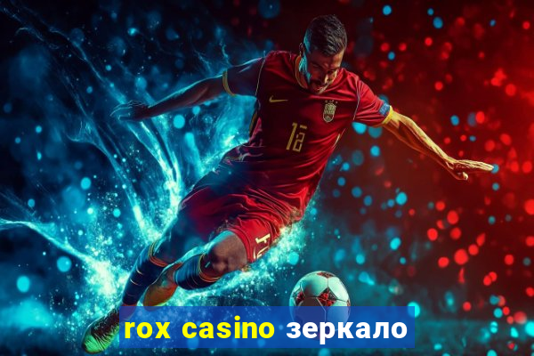 rox casino зеркало