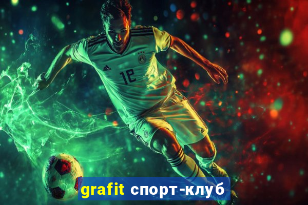 grafit спорт-клуб