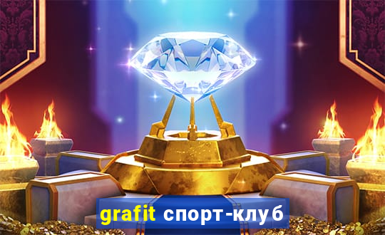 grafit спорт-клуб