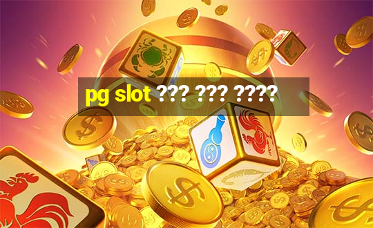 pg slot ??? ??? ????