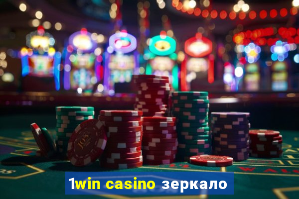 1win casino зеркало