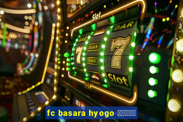 fc basara hyogo 公式アプリ