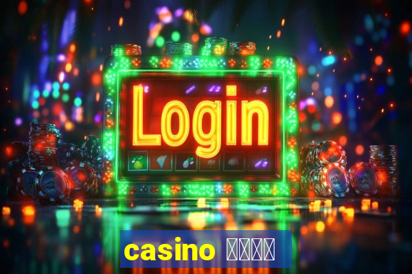 casino 模拟游戏