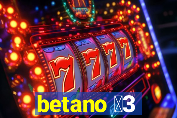 betano 保3