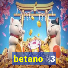 betano 保3