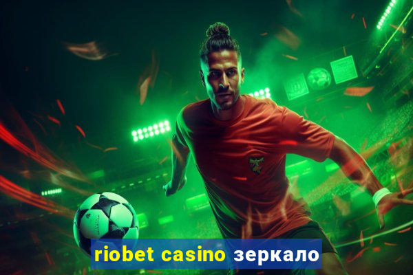 riobet casino зеркало