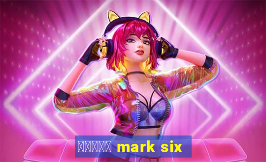 六合彩放送 mark six