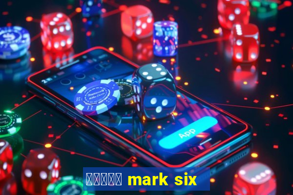 六合彩放送 mark six