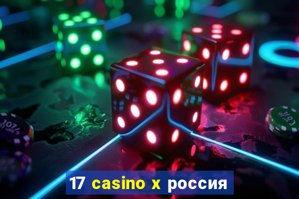 17 casino x россия