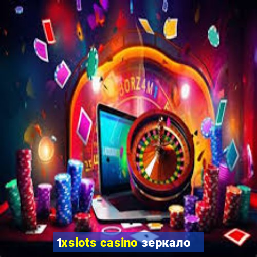 1xslots casino зеркало