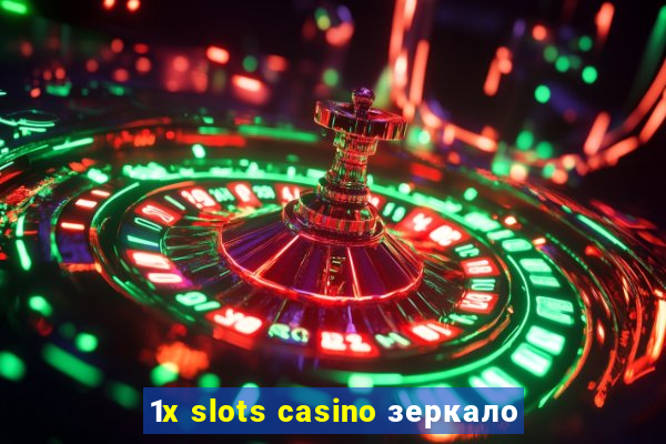 1x slots casino зеркало